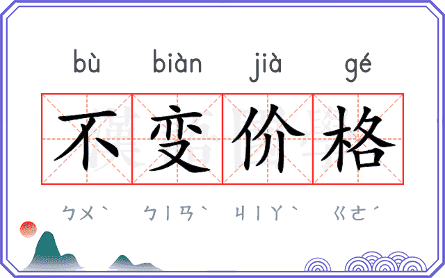 不变价格