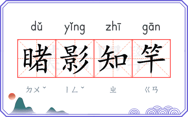 睹影知竿 睹影知竿