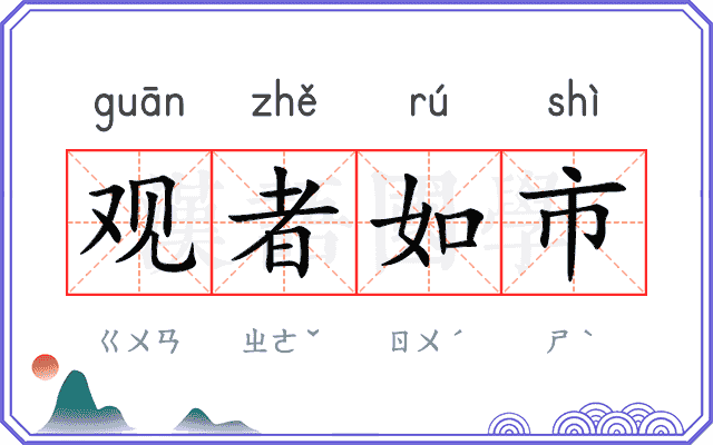 观者如市 观者如市