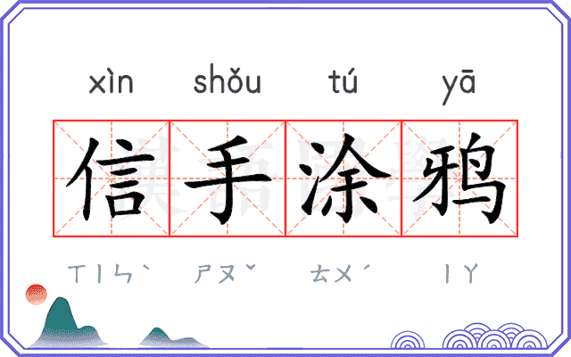 信手涂鸦 信手涂鸦