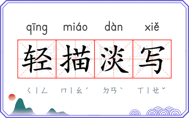 轻描淡写 轻描淡写