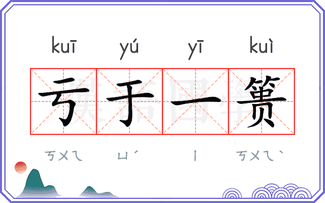 亏于一篑 亏于一篑