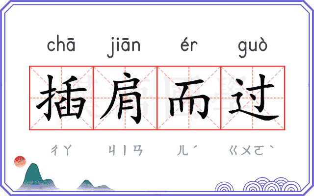 插肩而过