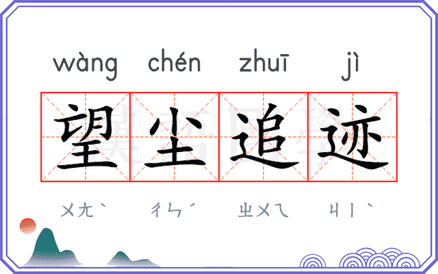 望尘追迹 望尘追迹