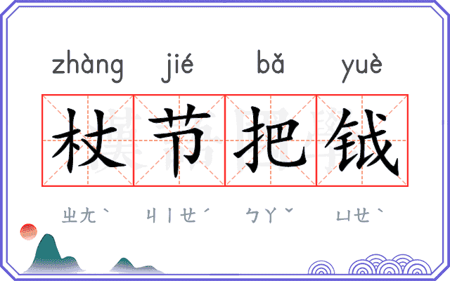 杖节把钺 杖节把钺