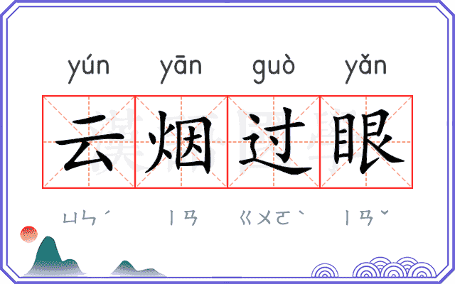 云烟过眼
