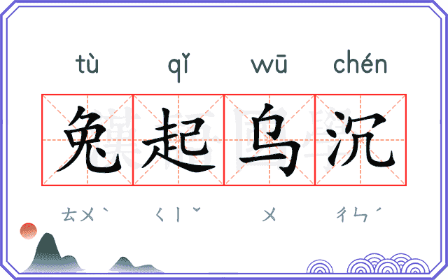 兔起乌沉 兔起乌沉