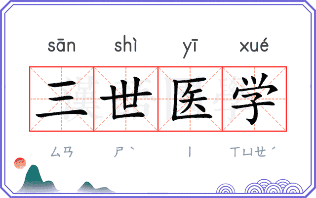 三世医学 三世医学