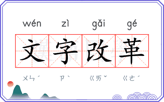 文字改革