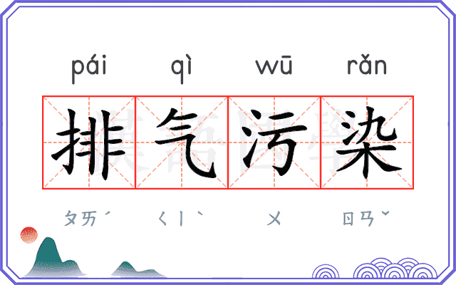 排气污染 排气污染