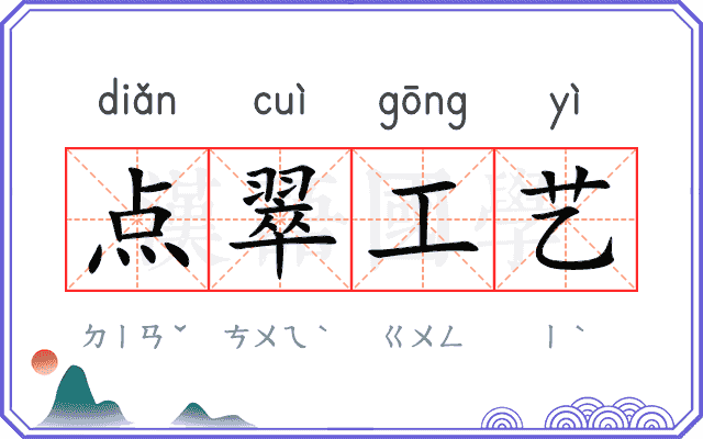 点翠工艺 点翠工艺