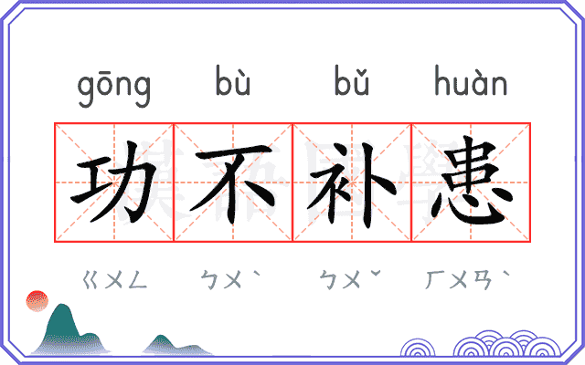 功不补患 功不补患