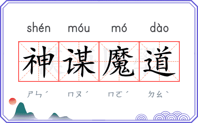 神谋魔道 神谋魔道