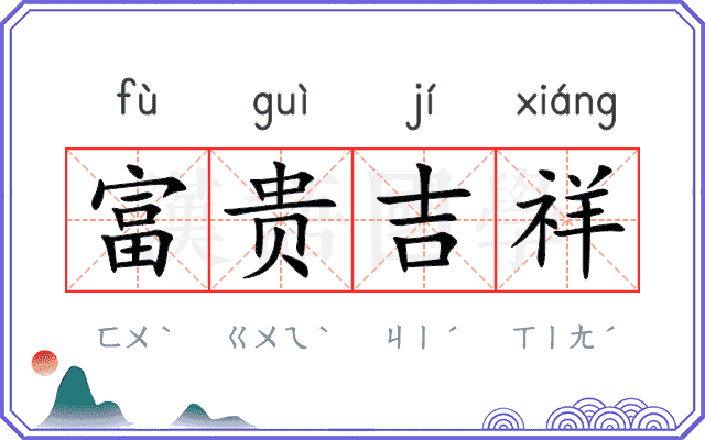 富贵吉祥