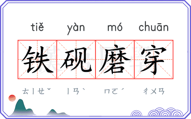 铁砚磨穿