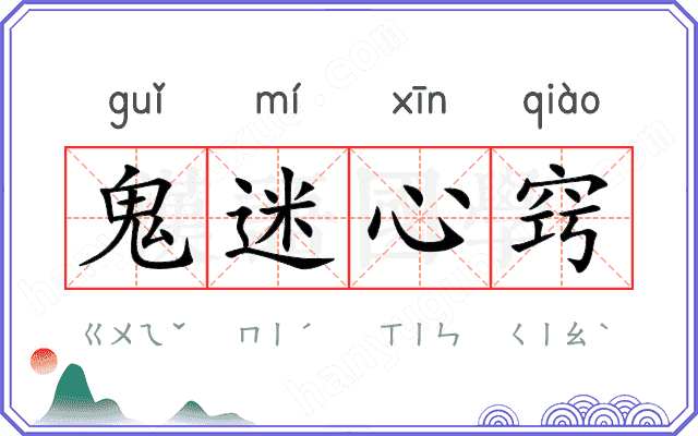 鬼迷心窍