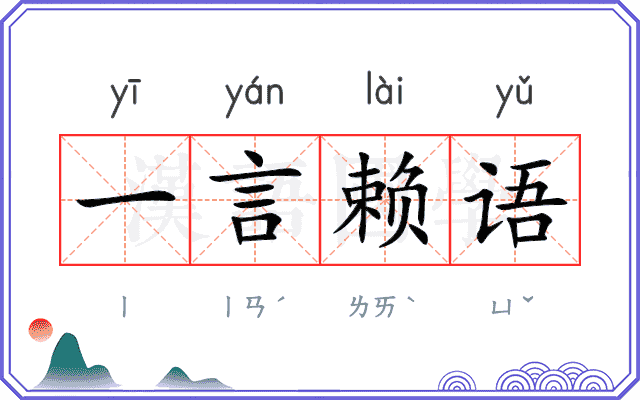 一言赖语 一言赖语
