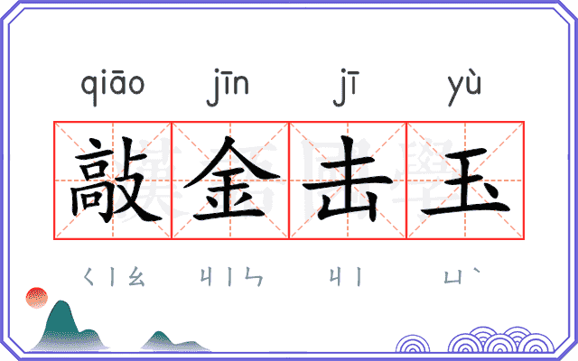 敲金击玉 敲金击玉