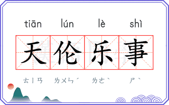 天伦乐事 天伦乐事