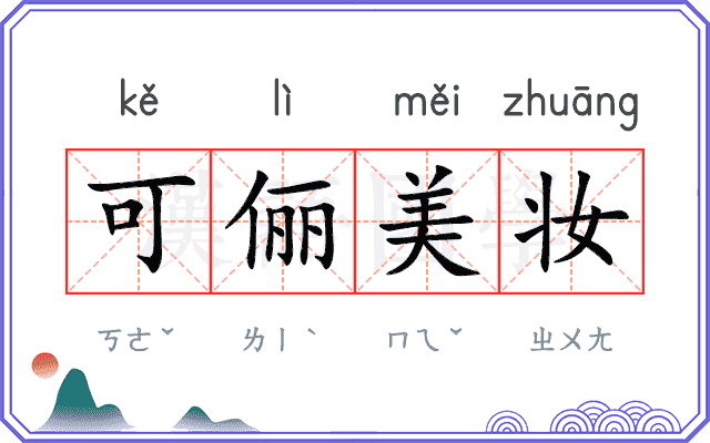 可俪美妆 可俪美妆