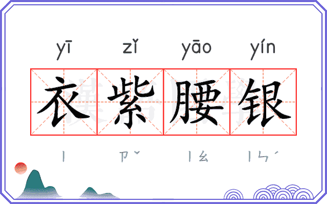 衣紫腰银