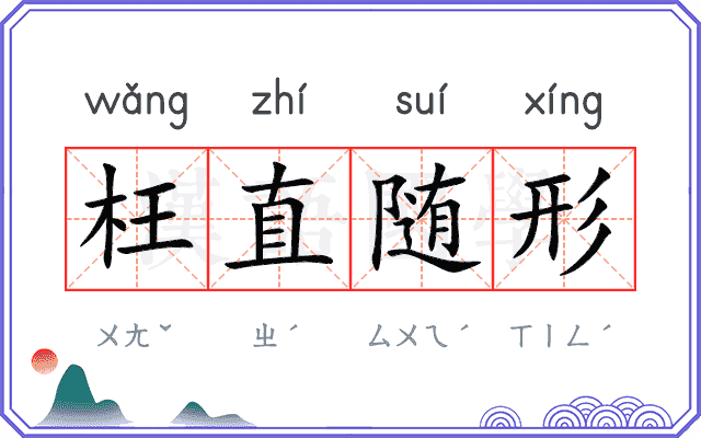 枉直随形