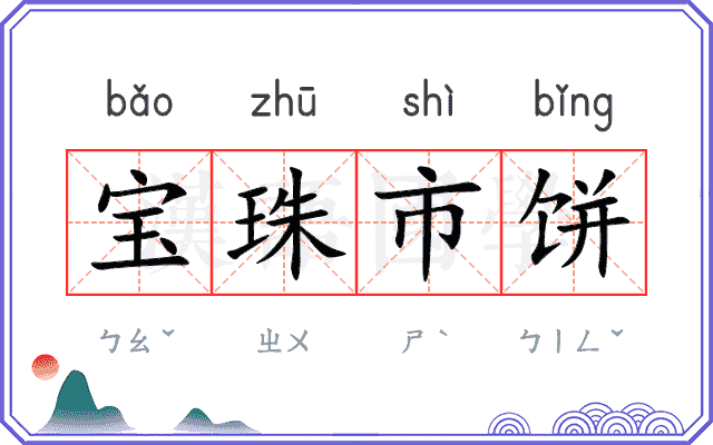 宝珠市饼