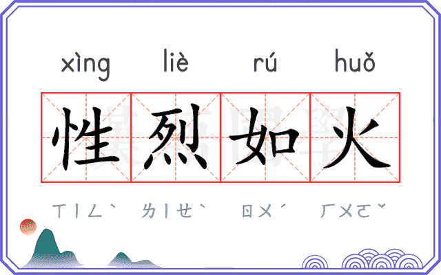性烈如火