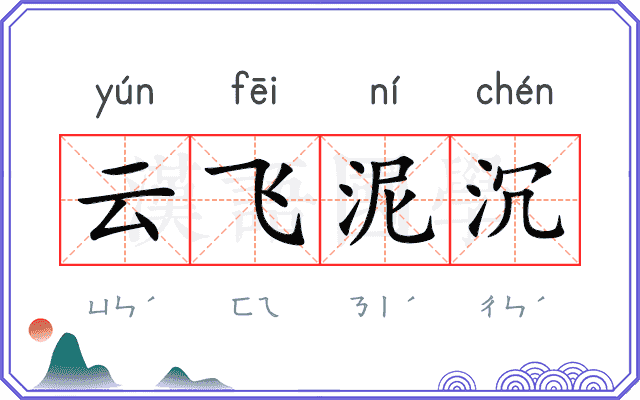 云飞泥沉 云飞泥沉