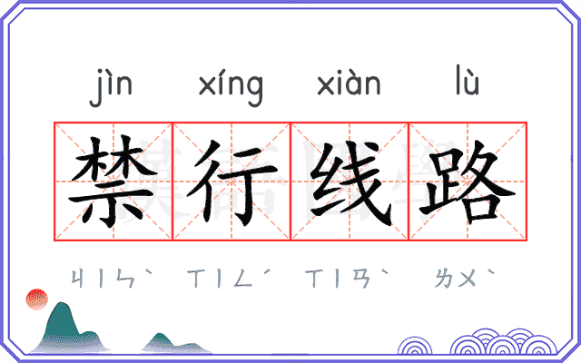 禁行线路