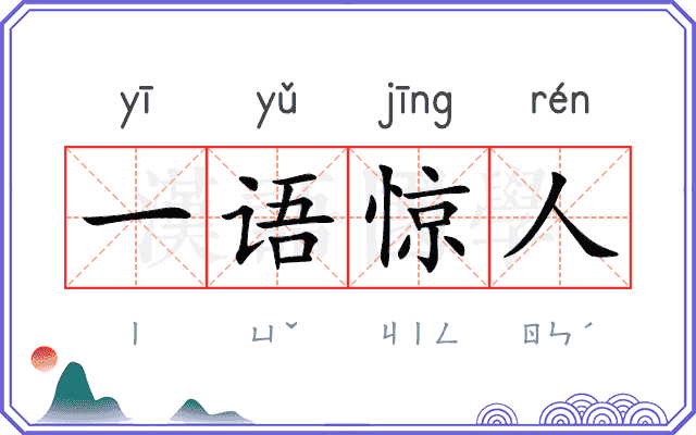 一语惊人 一语惊人