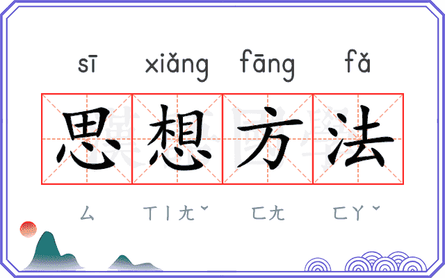思想方法