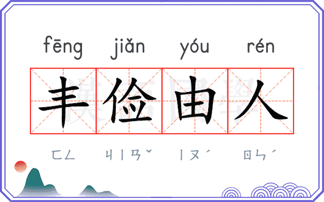 丰俭由人 丰俭由人