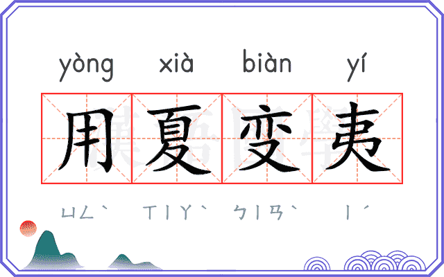 用夏变夷 用夏变夷
