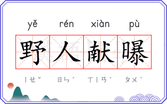 野人献曝 野人献曝