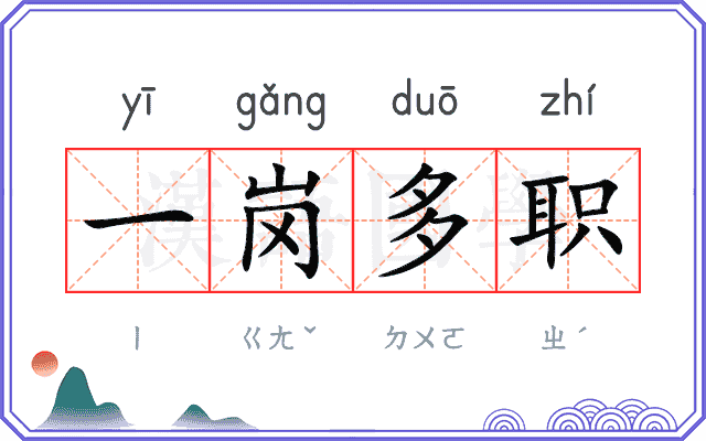 一岗多职 一岗多职