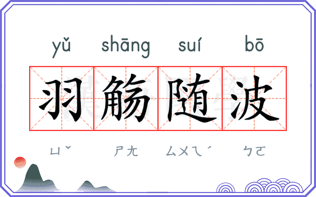 羽觞随波 羽觞随波