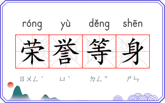 荣誉等身 荣誉等身