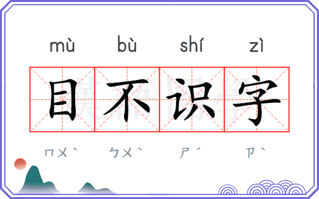 目不识字 目不识字
