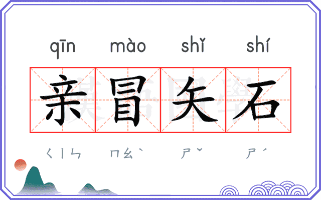 亲冒矢石 亲冒矢石