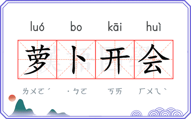 萝卜开会 萝卜开会