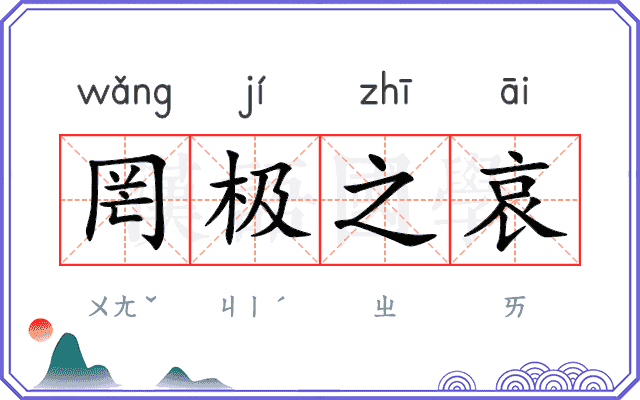 罔极之哀