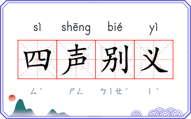 四声别义