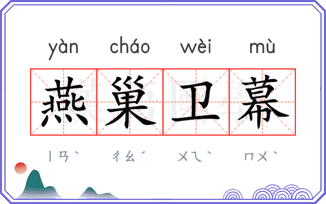 燕巢卫幕