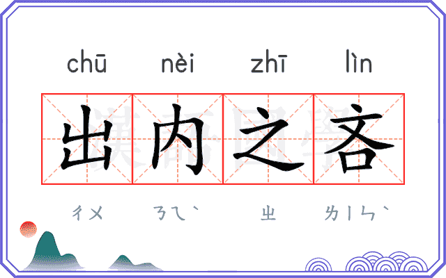 出内之吝