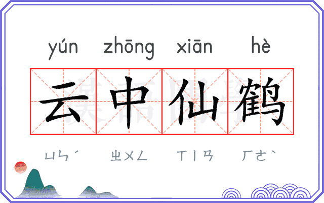 云中仙鹤 云中仙鹤