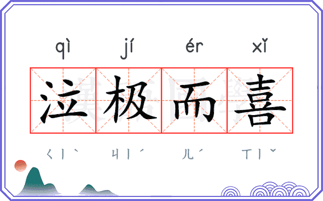 泣极而喜