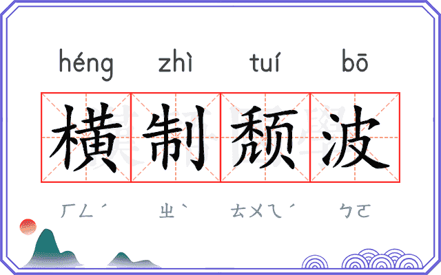 横制颓波