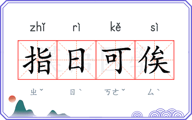指日可俟