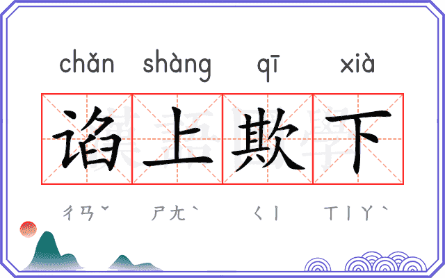 谄上欺下 谄上欺下